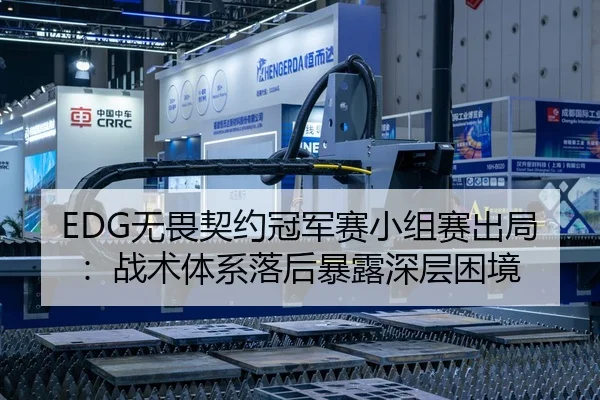 EDG无畏契约冠军赛小组赛出局：战术体系落后暴露深层困境