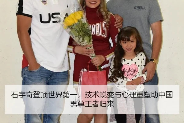 石宇奇登顶世界第一，技术蜕变与心理重塑助中国男单王者归来