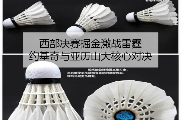西部决赛掘金激战雷霆 约基奇与亚历山大核心对决