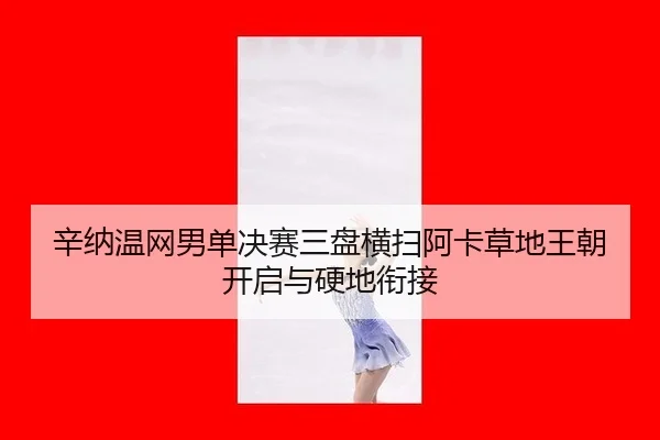 xin-na-wen-wang-nan-dan-jue-sai-san-pan-heng-sao-a-ka-cao-di-wang-chao-kai-qi-yu-ying-di-xian-jie-3-719.jpg