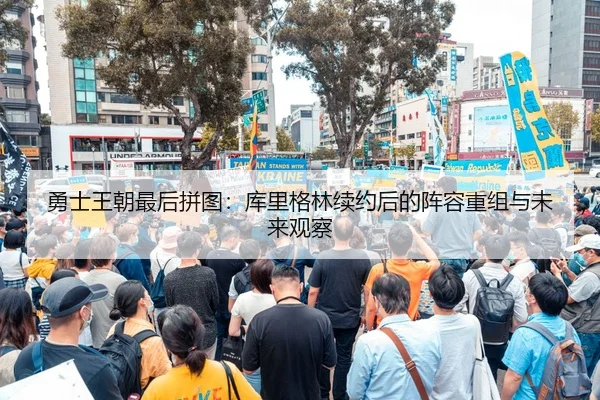 yong-shi-wang-chao-zui-hou-pin-tu-ku-li-ge-lin-xu-yue-hou-de-zhen-rong-chong-zu-yu-wei-lai-guan-cha-3-613.jpg