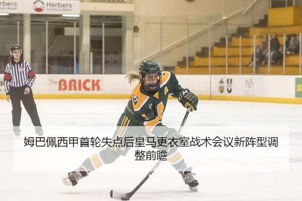 姆巴佩西甲首轮失点后皇马更衣室战术会议新阵型调整前瞻